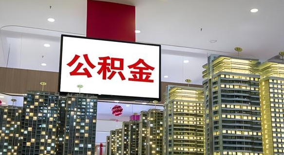 临朐离职了公积金能全部取出来吗（临朐离职了公积金可以取完吗）